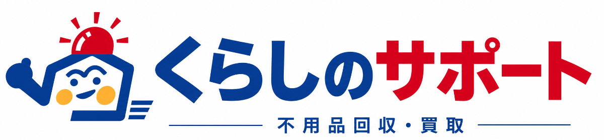 東京の不用品回収・買取・片付けなら【くらしのサポート】