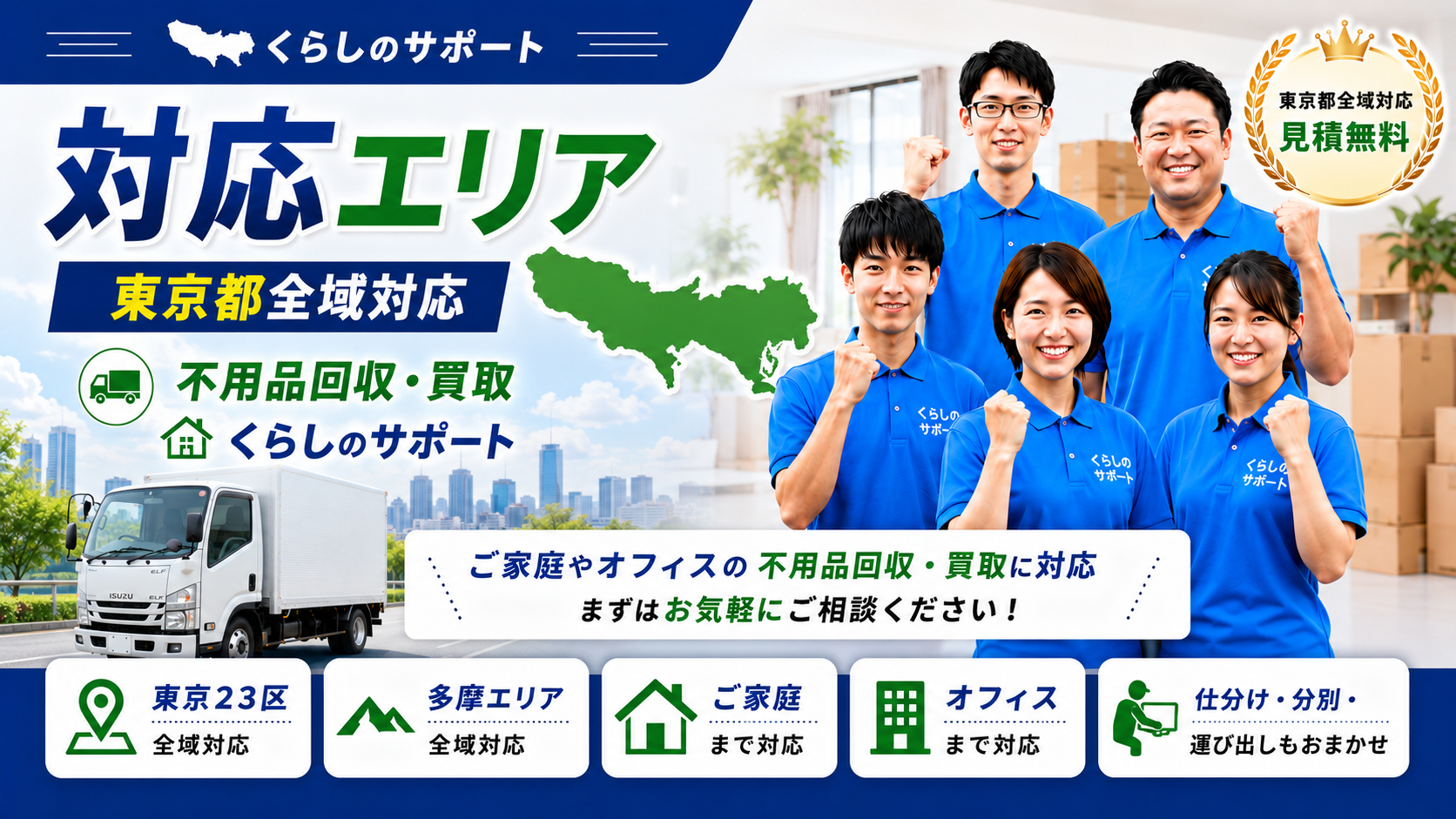 東京都の不用品回収・お片付け対応エリアマップ