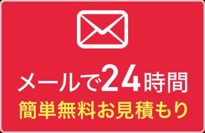 メール相談(24時間受付中)