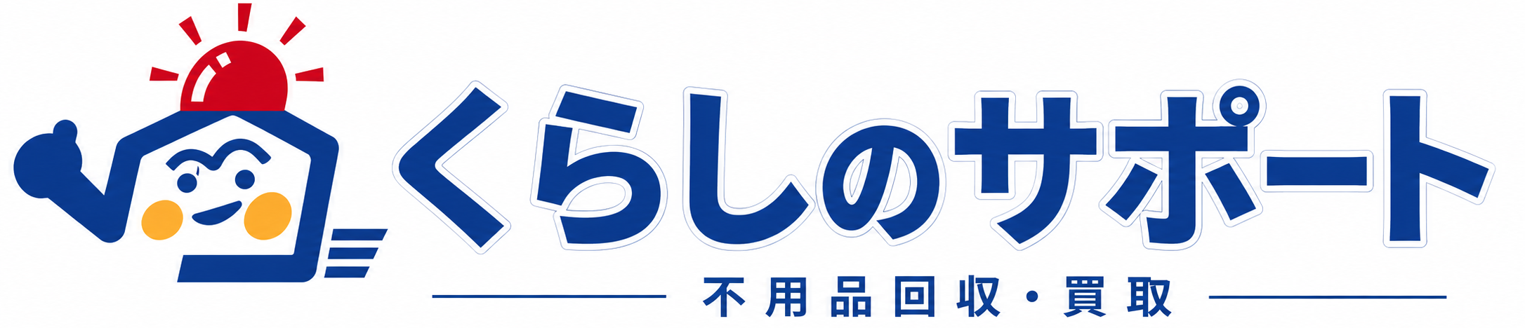 東京の不用品回収・買取・片付けなら【くらしのサポート】